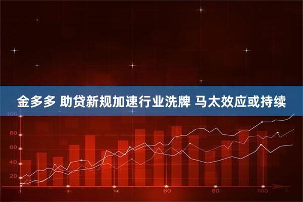 金多多 助贷新规加速行业洗牌 马太效应或持续